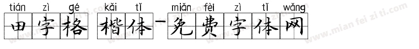 田字格 楷体字体转换